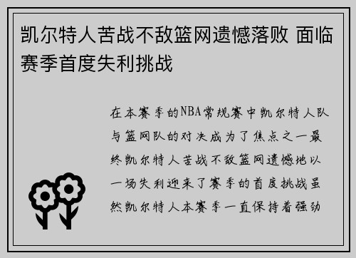 凯尔特人苦战不敌篮网遗憾落败 面临赛季首度失利挑战