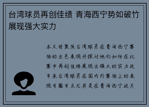台湾球员再创佳绩 青海西宁势如破竹展现强大实力