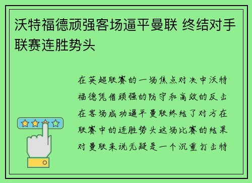 沃特福德顽强客场逼平曼联 终结对手联赛连胜势头