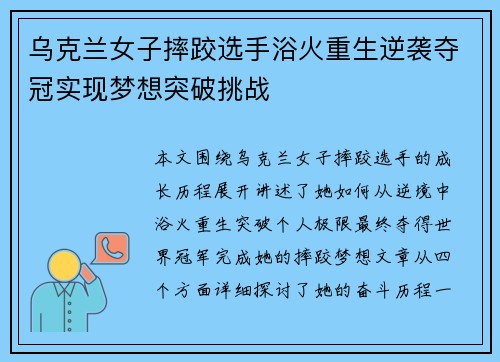 乌克兰女子摔跤选手浴火重生逆袭夺冠实现梦想突破挑战