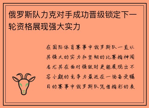 俄罗斯队力克对手成功晋级锁定下一轮资格展现强大实力