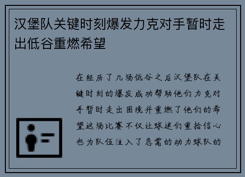 汉堡队关键时刻爆发力克对手暂时走出低谷重燃希望