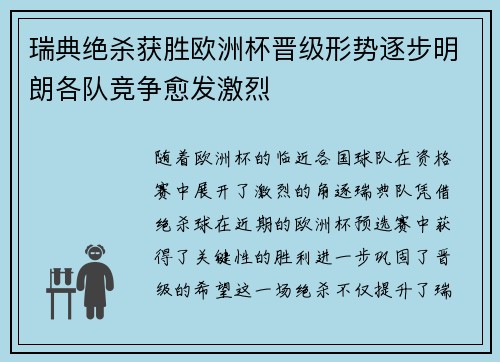 瑞典绝杀获胜欧洲杯晋级形势逐步明朗各队竞争愈发激烈