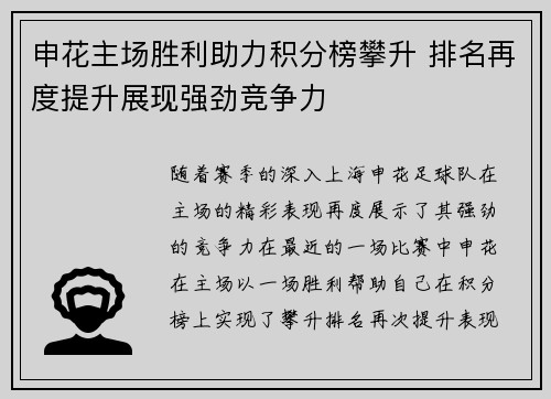 申花主场胜利助力积分榜攀升 排名再度提升展现强劲竞争力