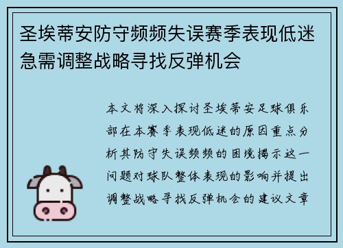 圣埃蒂安防守频频失误赛季表现低迷急需调整战略寻找反弹机会