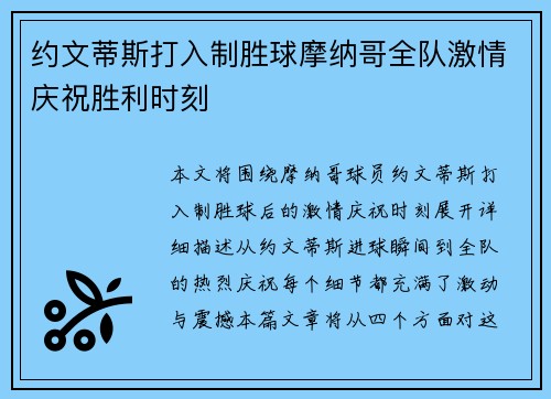 约文蒂斯打入制胜球摩纳哥全队激情庆祝胜利时刻