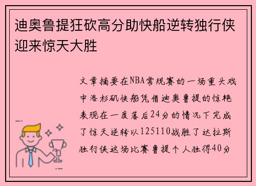 迪奥鲁提狂砍高分助快船逆转独行侠迎来惊天大胜