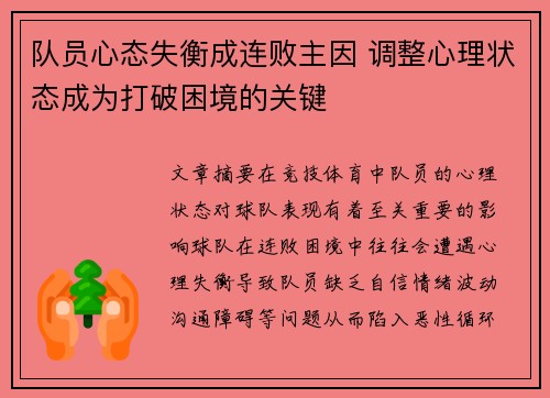队员心态失衡成连败主因 调整心理状态成为打破困境的关键