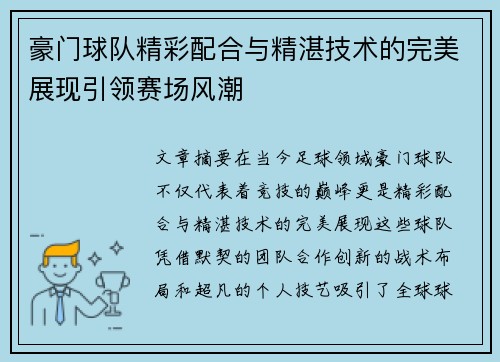 豪门球队精彩配合与精湛技术的完美展现引领赛场风潮