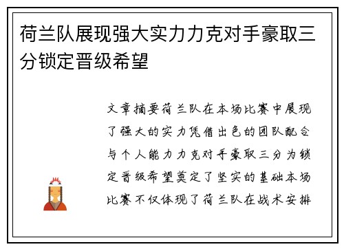 荷兰队展现强大实力力克对手豪取三分锁定晋级希望