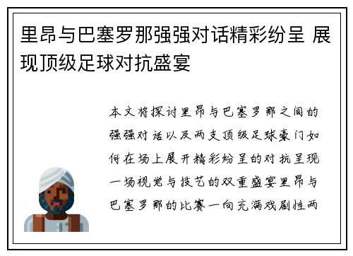 里昂与巴塞罗那强强对话精彩纷呈 展现顶级足球对抗盛宴