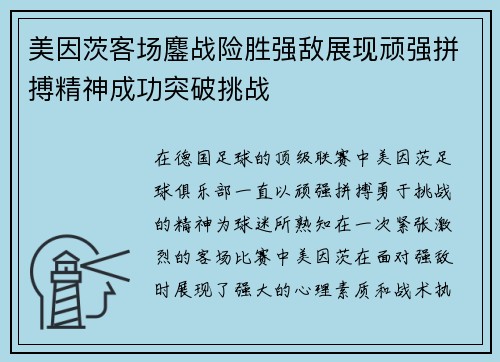 美因茨客场鏖战险胜强敌展现顽强拼搏精神成功突破挑战