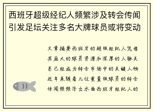 西班牙超级经纪人频繁涉及转会传闻引发足坛关注多名大牌球员或将变动