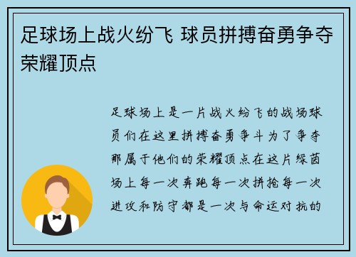 足球场上战火纷飞 球员拼搏奋勇争夺荣耀顶点