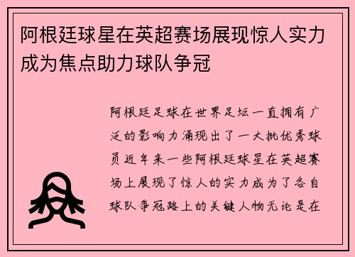 阿根廷球星在英超赛场展现惊人实力成为焦点助力球队争冠