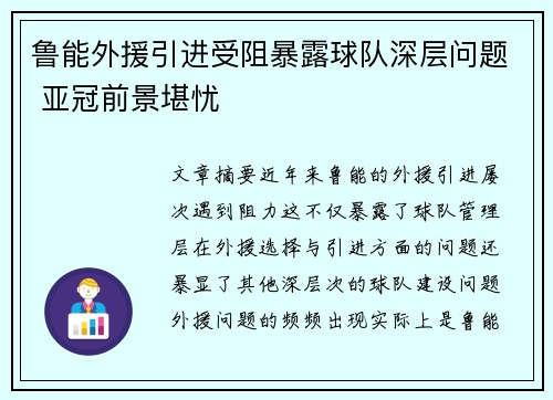鲁能外援引进受阻暴露球队深层问题 亚冠前景堪忧