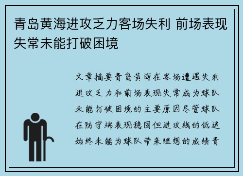 青岛黄海进攻乏力客场失利 前场表现失常未能打破困境