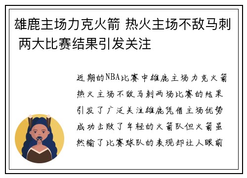 雄鹿主场力克火箭 热火主场不敌马刺 两大比赛结果引发关注