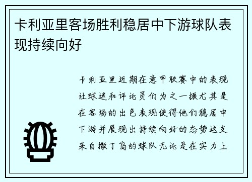 卡利亚里客场胜利稳居中下游球队表现持续向好