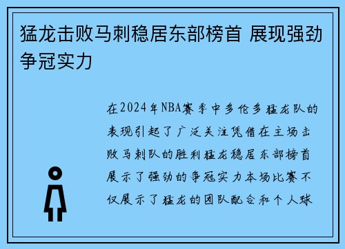 猛龙击败马刺稳居东部榜首 展现强劲争冠实力