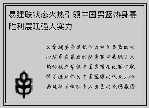 易建联状态火热引领中国男篮热身赛胜利展现强大实力