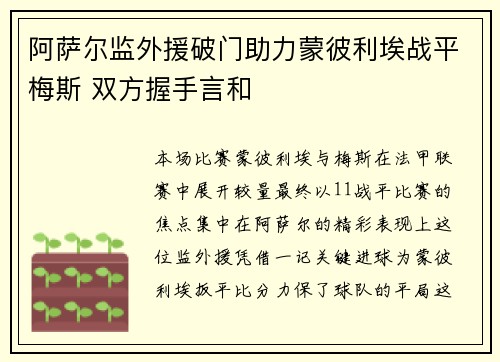 阿萨尔监外援破门助力蒙彼利埃战平梅斯 双方握手言和