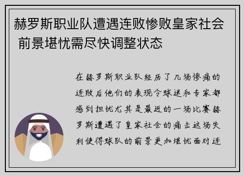 赫罗斯职业队遭遇连败惨败皇家社会 前景堪忧需尽快调整状态