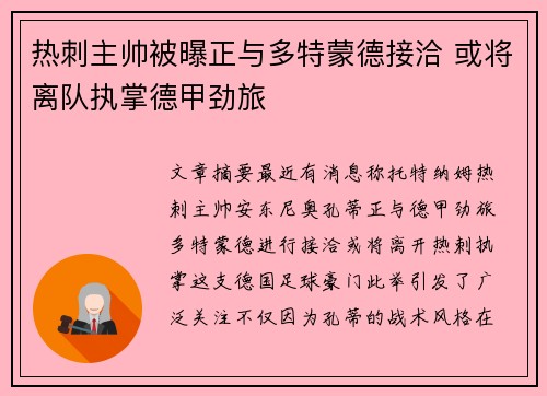 热刺主帅被曝正与多特蒙德接洽 或将离队执掌德甲劲旅