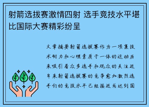 射箭选拔赛激情四射 选手竞技水平堪比国际大赛精彩纷呈