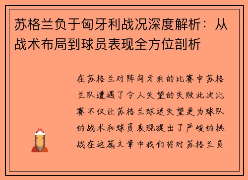 苏格兰负于匈牙利战况深度解析：从战术布局到球员表现全方位剖析