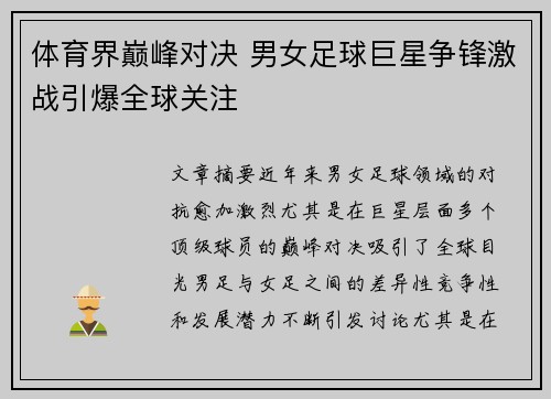 体育界巅峰对决 男女足球巨星争锋激战引爆全球关注