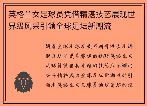 英格兰女足球员凭借精湛技艺展现世界级风采引领全球足坛新潮流