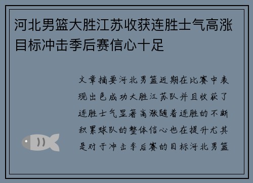 河北男篮大胜江苏收获连胜士气高涨目标冲击季后赛信心十足