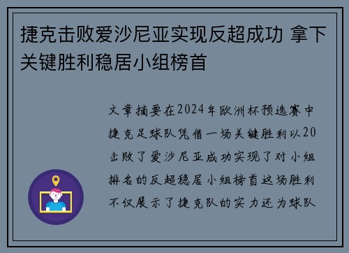 捷克击败爱沙尼亚实现反超成功 拿下关键胜利稳居小组榜首