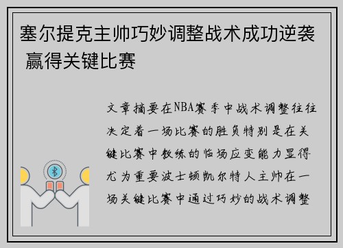 塞尔提克主帅巧妙调整战术成功逆袭 赢得关键比赛