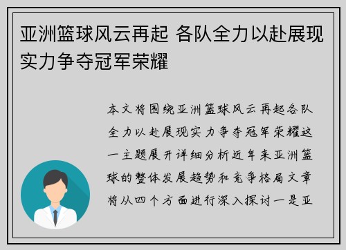 亚洲篮球风云再起 各队全力以赴展现实力争夺冠军荣耀