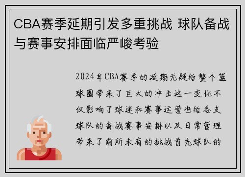 CBA赛季延期引发多重挑战 球队备战与赛事安排面临严峻考验