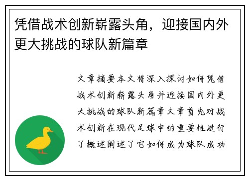 凭借战术创新崭露头角，迎接国内外更大挑战的球队新篇章