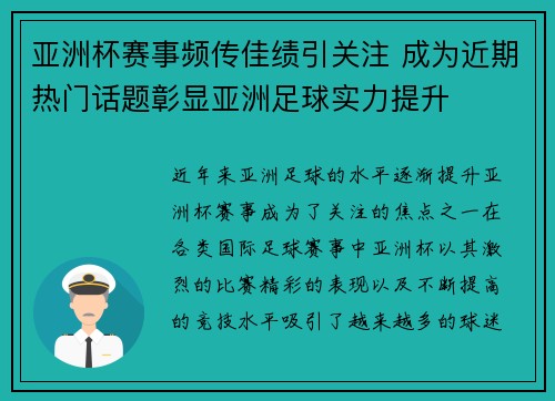亚洲杯赛事频传佳绩引关注 成为近期热门话题彰显亚洲足球实力提升