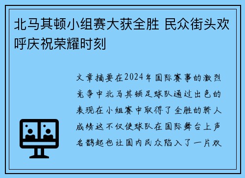 北马其顿小组赛大获全胜 民众街头欢呼庆祝荣耀时刻