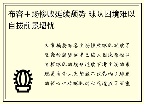 布容主场惨败延续颓势 球队困境难以自拔前景堪忧