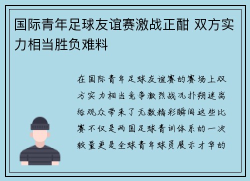 国际青年足球友谊赛激战正酣 双方实力相当胜负难料