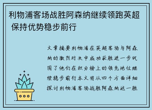 利物浦客场战胜阿森纳继续领跑英超 保持优势稳步前行
