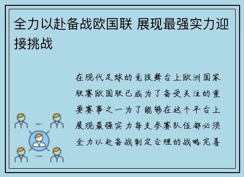 全力以赴备战欧国联 展现最强实力迎接挑战