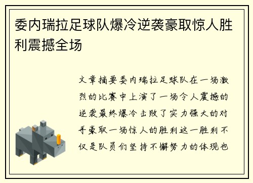 委内瑞拉足球队爆冷逆袭豪取惊人胜利震撼全场