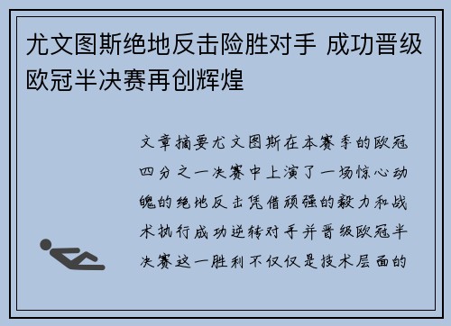 尤文图斯绝地反击险胜对手 成功晋级欧冠半决赛再创辉煌