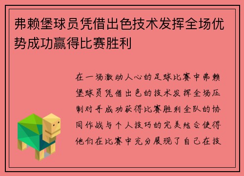 弗赖堡球员凭借出色技术发挥全场优势成功赢得比赛胜利