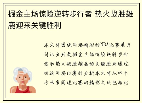 掘金主场惊险逆转步行者 热火战胜雄鹿迎来关键胜利