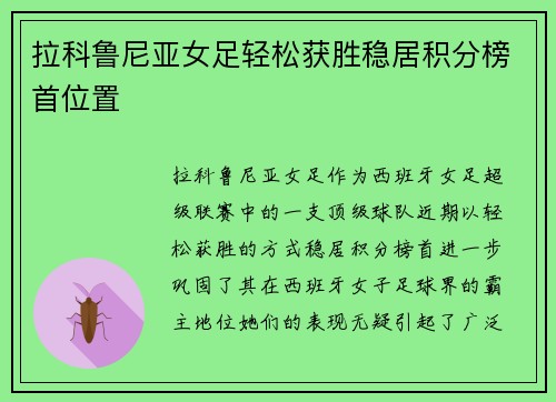 拉科鲁尼亚女足轻松获胜稳居积分榜首位置