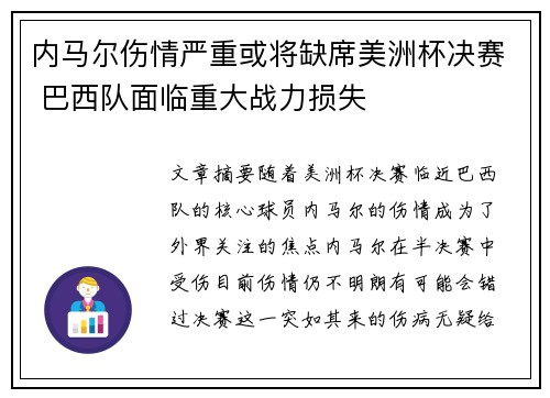 内马尔伤情严重或将缺席美洲杯决赛 巴西队面临重大战力损失